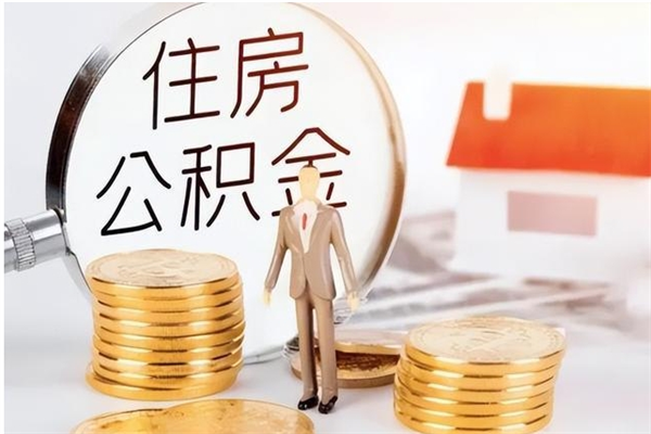 呼伦贝尔在职员工可以领取公积金吗（在职可以领住房公积金吗）