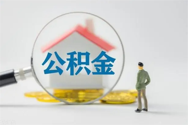 呼伦贝尔多久能提公积金（多长时间能取公积金）