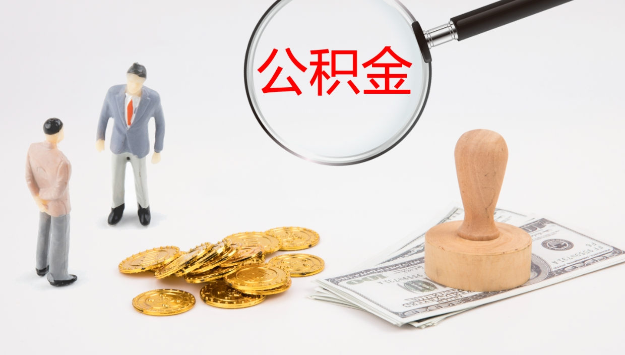 呼伦贝尔离职可以取公积金吗（离职能取公积金么）